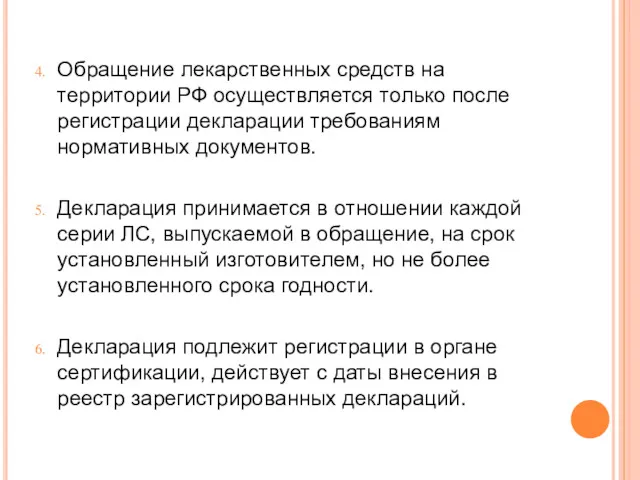 Обращение лекарственных средств на территории РФ осуществляется только после регистрации