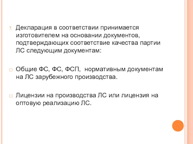 Декларация в соответствии принимается изготовителем на основании документов, подтверждающих соответствие