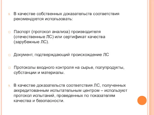 В качестве собственных доказательств соответствия рекомендуется использовать: Паспорт (протокол анализа)