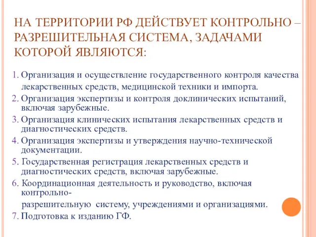 НА ТЕРРИТОРИИ РФ ДЕЙСТВУЕТ КОНТРОЛЬНО – РАЗРЕШИТЕЛЬНАЯ СИСТЕМА, ЗАДАЧАМИ КОТОРОЙ