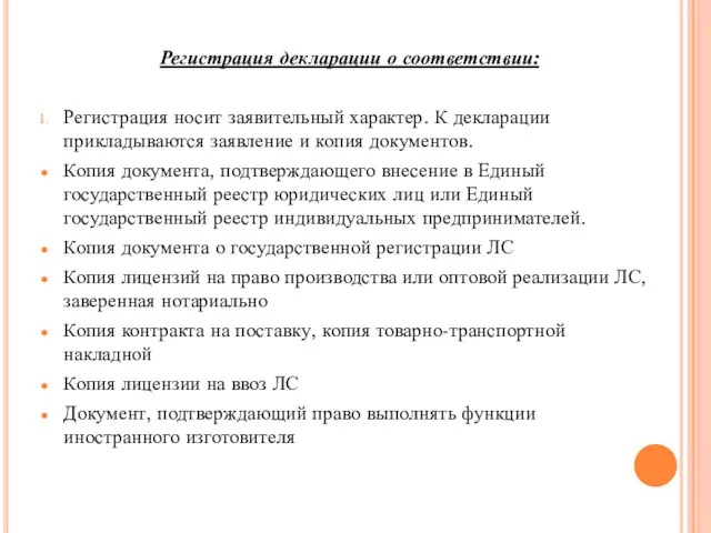 Регистрация декларации о соответствии: Регистрация носит заявительный характер. К декларации