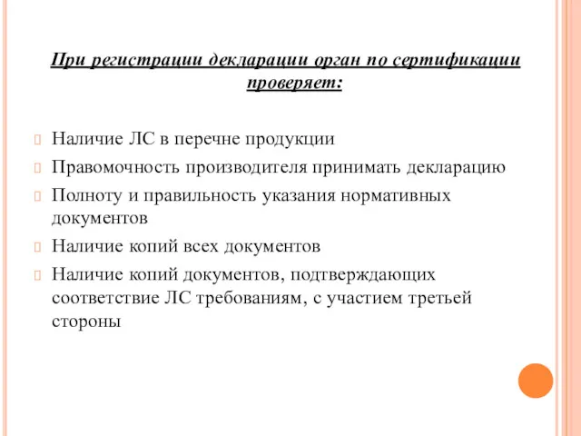 При регистрации декларации орган по сертификации проверяет: Наличие ЛС в