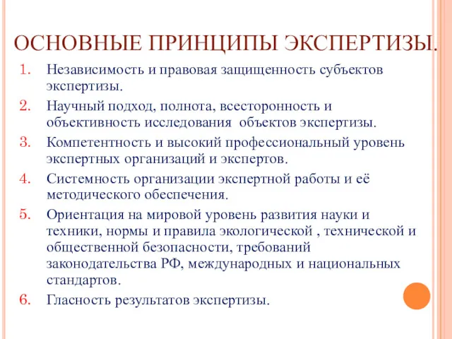 ОСНОВНЫЕ ПРИНЦИПЫ ЭКСПЕРТИЗЫ. Независимость и правовая защищенность субъектов экспертизы. Научный