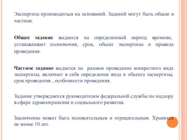 Экспертиза производиться на оснований. Заданий могут быть общие и частные.