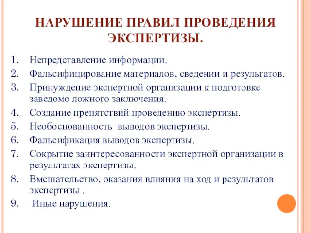 НАРУШЕНИЕ ПРАВИЛ ПРОВЕДЕНИЯ ЭКСПЕРТИЗЫ. Непредставление информации. Фальсифицирование материалов, сведении и