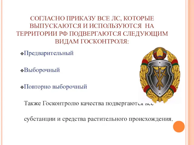 СОГЛАСНО ПРИКАЗУ ВСЕ ЛС, КОТОРЫЕ ВЫПУСКАЮТСЯ И ИСПОЛЬЗУЮТСЯ НА ТЕРРИТОРИИ