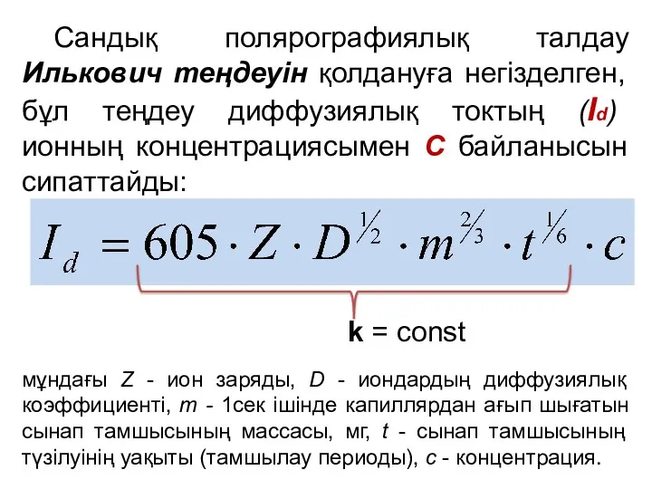 Сандық полярографиялық талдау Илькович теңдеуін қолдануға негізделген, бұл теңдеу диффузиялық