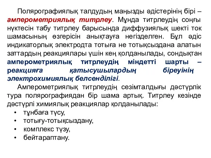 Полярографиялық талдудың маңызды әдістерінің бірі – амперометриялық титрлеу. Мұнда титрлеудің