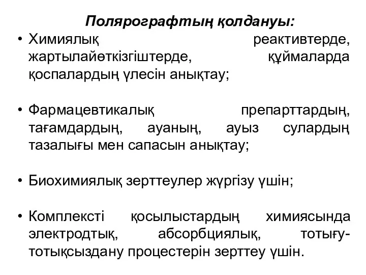 Полярографтың қолдануы: Химиялық реактивтерде, жартылайөткізгіштерде, құймаларда қоспалардың үлесін анықтау; Фармацевтикалық