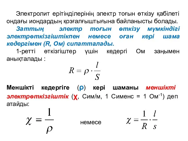 Электролит ерітінділерінің электр тоғын өткізу қабілеті ондағы иондардың қозғалғыштығына байланысты