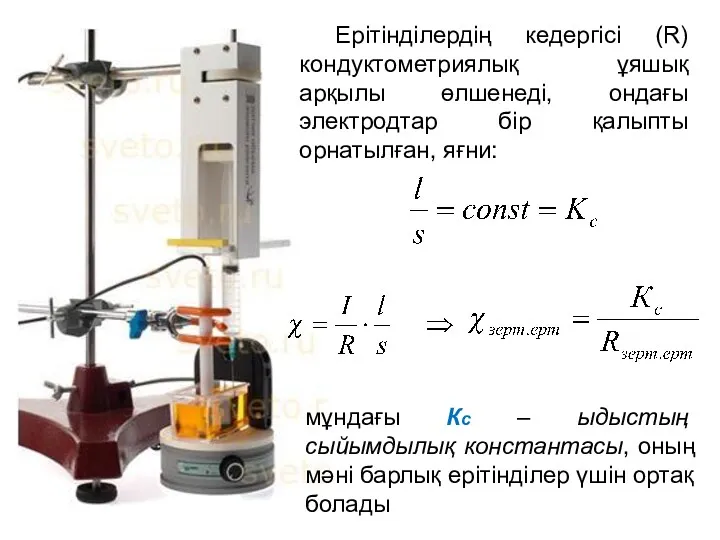 Ерітінділердің кедергісі (R) кондуктометриялық ұяшық арқылы өлшенеді, ондағы электродтар бір