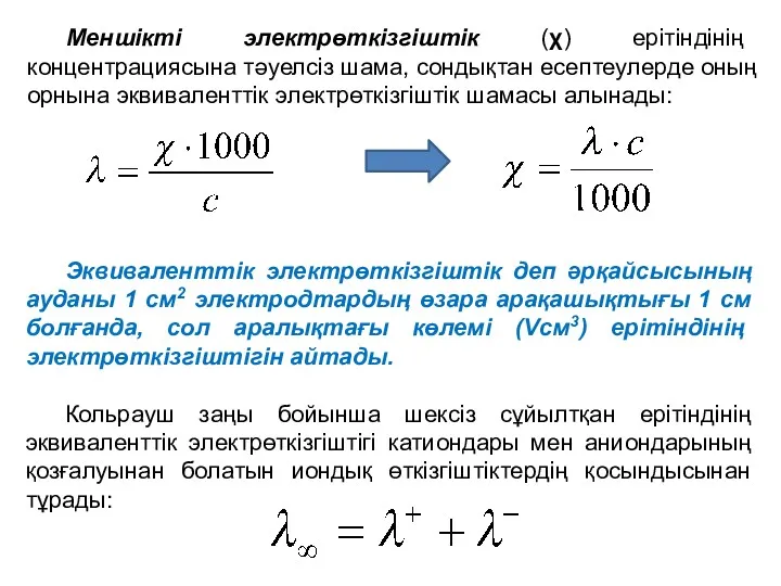 Меншікті электрөткізгіштік (χ) ерітіндінің концентрациясына тәуелсіз шама, сондықтан есептеулерде оның