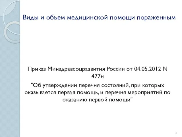 Виды и объем медицинской помощи пораженным Приказ Минздравсоцразвития России от