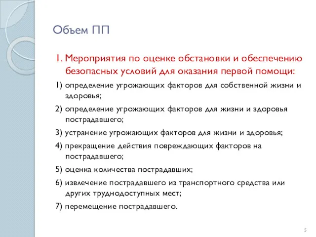 Объем ПП 1. Мероприятия по оценке обстановки и обеспечению безопасных