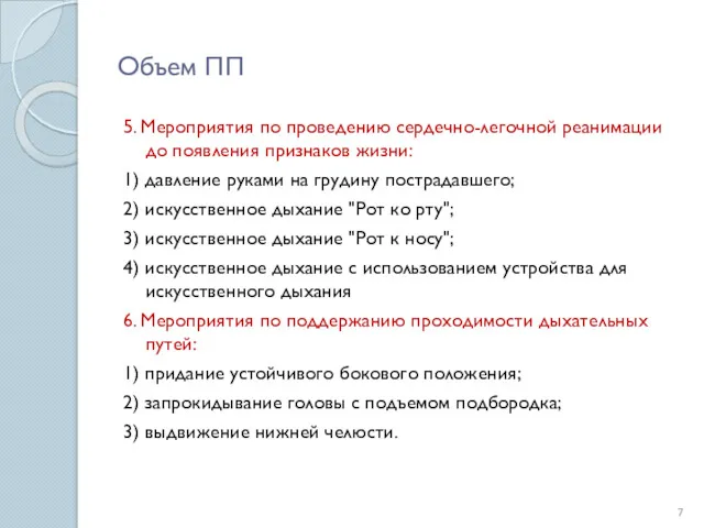 Объем ПП 5. Мероприятия по проведению сердечно-легочной реанимации до появления