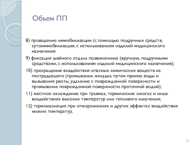 Объем ПП 8) проведение иммобилизации (с помощью подручных средств, аутоиммобилизация,