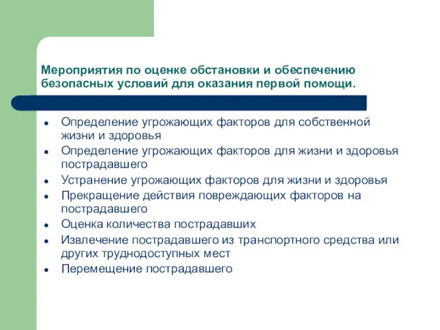 Мероприятия по оценке обстановки и обеспечению безопасных условий для оказания