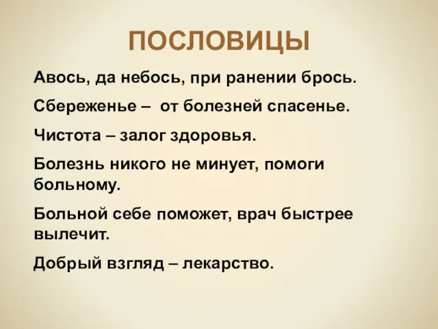 ПОСЛОВИЦЫ Авось, да небось, при ранении брось. Сбереженье – от