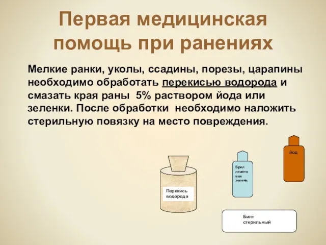 Мелкие ранки, уколы, ссадины, порезы, царапины необходимо обработать перекисью водорода