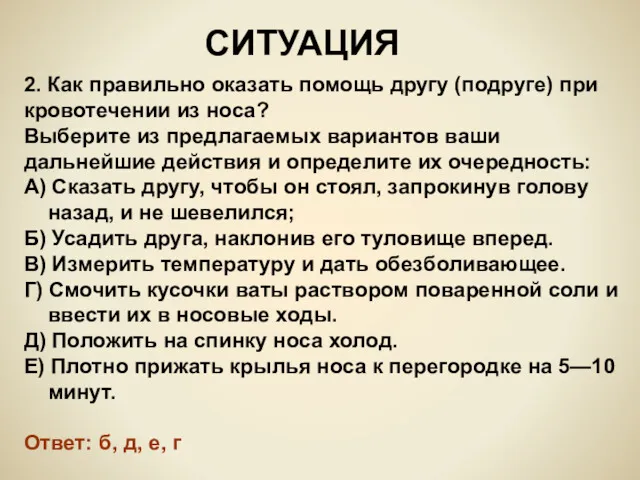 2. Как правильно оказать помощь другу (подруге) при кровотечении из