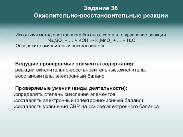 Ведущие проверяемые элементы содержания: реакции окислительно-восстановительные,окислитель, восстановитель, электронный баланс Проверяемые