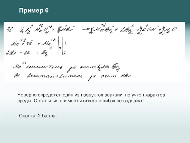 Пример 6 Неверно определен один из продуктов реакции, не учтен