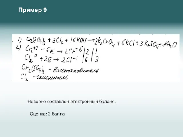 Неверно составлен электронный баланс. Пример 9 Оценка: 2 балла