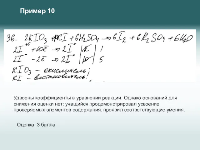 Удвоены коэффициенты в уравнении реакции. Однако оснований для снижения оценки