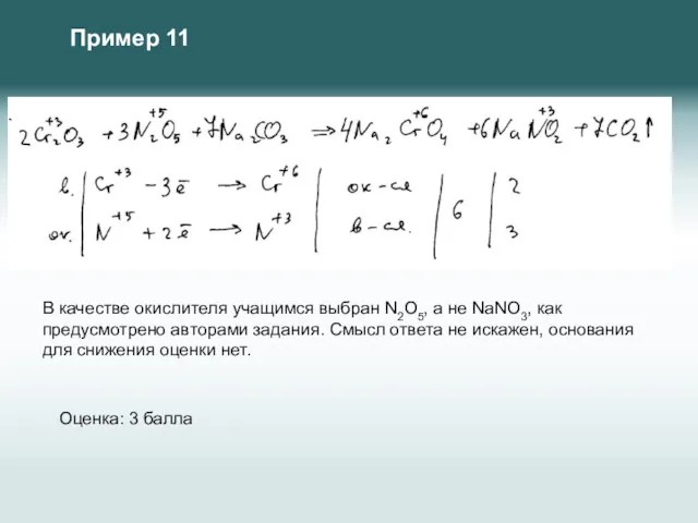 В качестве окислителя учащимся выбран N2O5, а не NaNO3, как