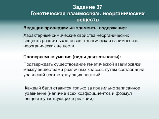 Задание 37 Генетическая взаимосвязь неорганических веществ Ведущие проверяемые элементы содержания: