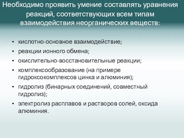 Необходимо проявить умение составлять уравнения реакций, соответствующих всем типам взаимодействия