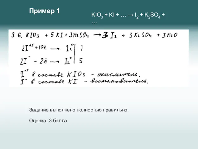 Задание выполнено полностью правильно. Оценка: 3 балла. Пример 1 KIO3