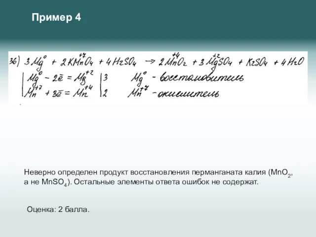 Неверно определен продукт восстановления перманганата калия (MnO2, а не MnSO4).