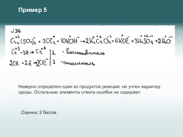 Неверно определен один из продуктов реакции, не учтен характер среды.