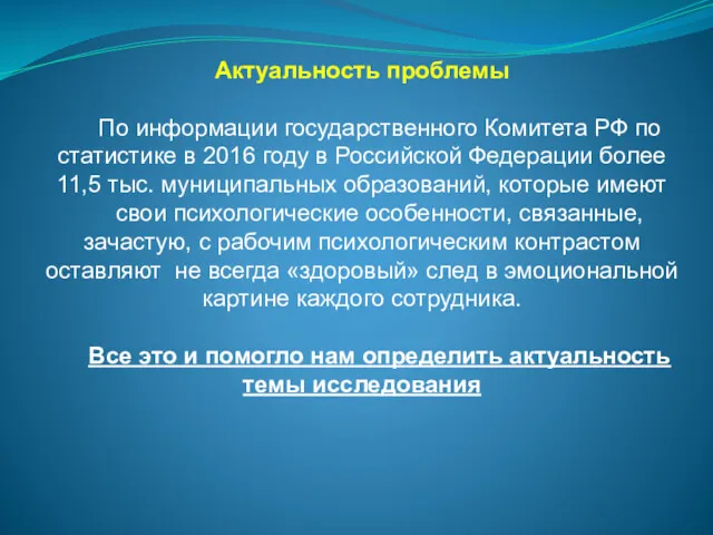 Актуальность проблемы По информации государственного Комитета РФ по статистике в