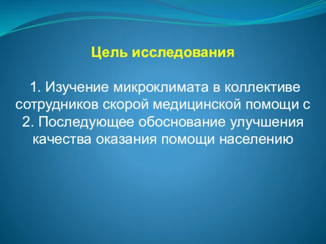 Цель исследования 1. Изучение микроклимата в коллективе сотрудников скорой медицинской