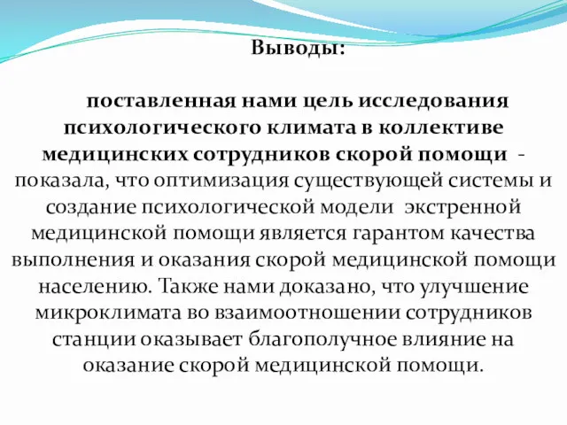 Выводы: поставленная нами цель исследования психологического климата в коллективе медицинских