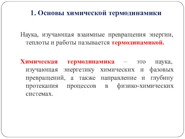 1. Основы химической термодинамики Наука, изучающая взаимные превращения энергии, теплоты