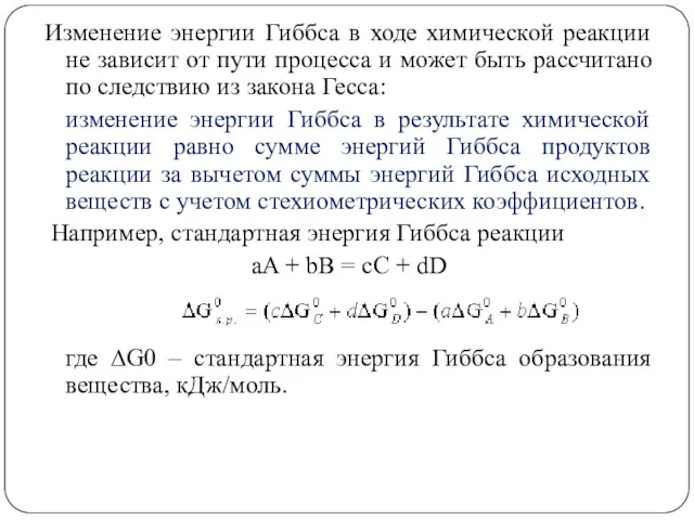 Изменение энергии Гиббса в ходе химической реакции не зависит от