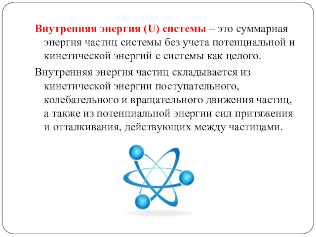 Внутренняя энергия (U) системы – это суммарная энергия частиц системы