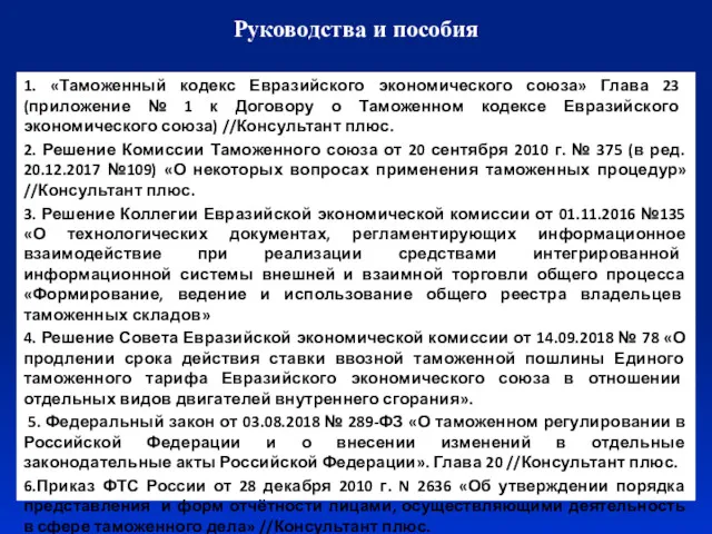 Руководства и пособия 1. «Таможенный кодекс Евразийского экономического союза» Глава