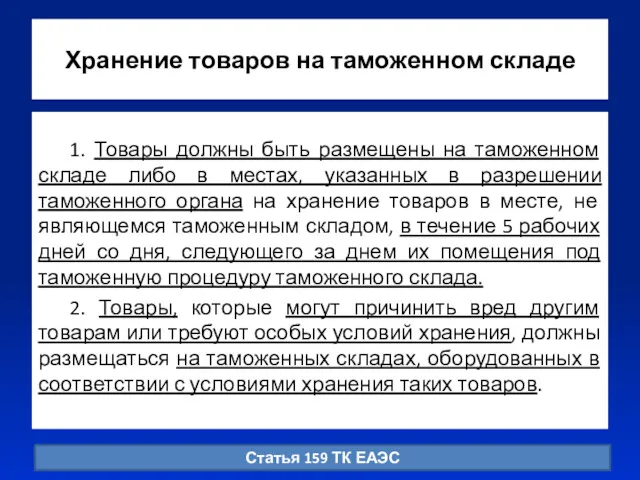 Хранение товаров на таможенном складе 1. Товары должны быть размещены