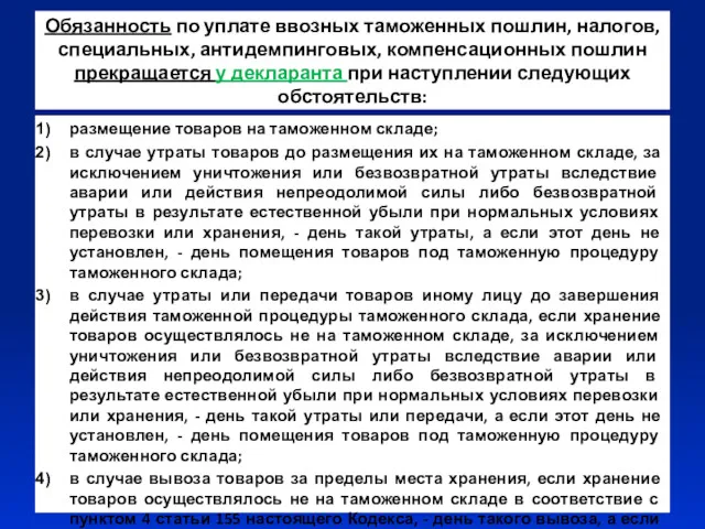 Обязанность по уплате ввозных таможенных пошлин, налогов, специальных, антидемпинговых, компенсационных