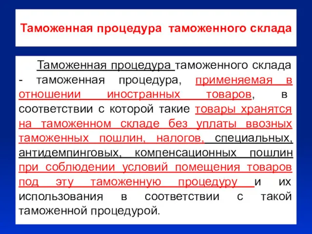 Таможенная процедура таможенного склада Таможенная процедура таможенного склада - таможенная