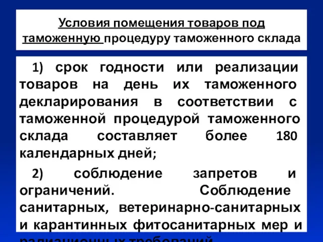 Условия помещения товаров под таможенную процедуру таможенного склада 1) срок