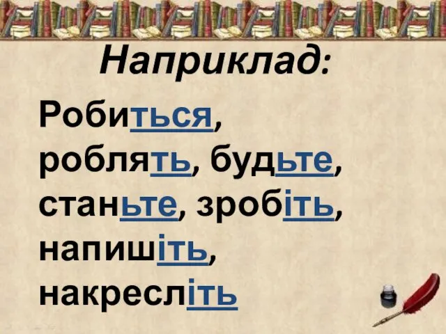 Наприклад: Робиться, роблять, будьте, станьте, зробіть, напишіть, накресліть