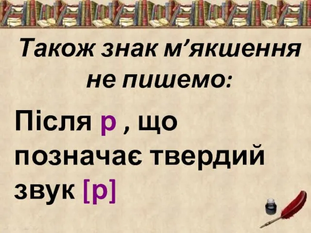 Також знак м’якшення не пишемо: Після р , що позначає твердий звук [р]