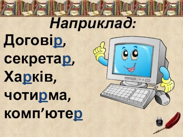 Наприклад: Договір, секретар, Харків, чотирма, комп’ютер