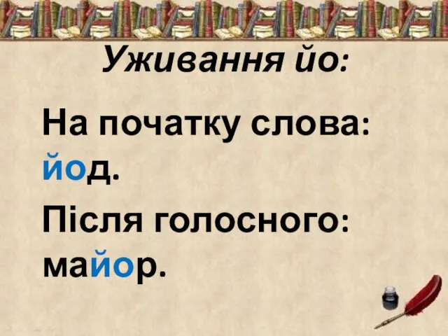 Уживання йо: На початку слова: йод. Після голосного: майор.