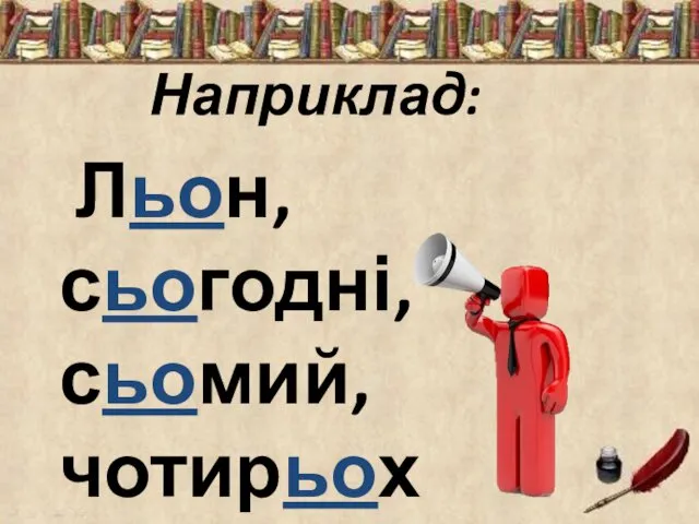 Наприклад: Льон, сьогодні, сьомий, чотирьох